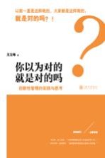 你以为对的就是对的吗 创新性管理的实践与思考
