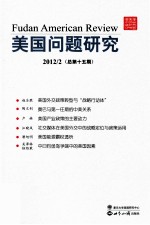 美国问题研究 2012 2 总第15期