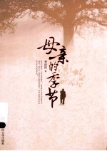 母亲的季节