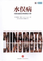水俣病 污染与战后日本的民主斗争