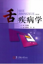 舌疾病学 第2版