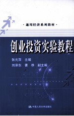 通用经济系列教材 创业投资实验教程