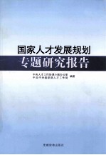 国家人才发展规划专题研究报告