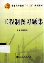 普通高等教育十二五规划教材 工程制图习题集