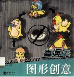 直通车卓越美术系列丛书 图形创意