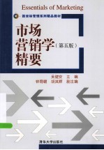 新坐标管理系列精品教材 市场营销学 第5版