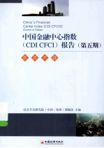 中国金融中心指数(CDI CFCI)报告 第5期 走进大连