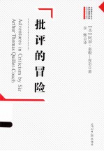 批评的冒险