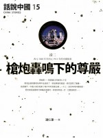 话说中国 15 枪炮轰鸣下的尊严 清二 西元1840年至西元1911年的中国故事