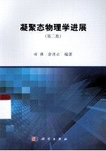 凝聚态物理学进展 第2版