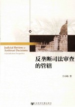 反垄断司法审查的管辖