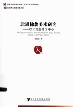 北周佛教美术研究 以长安造像为中心