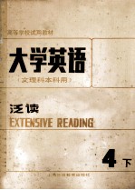 大学英语 文理科本科用 泛读 第4册 下
