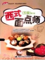 西式面点师 第2版