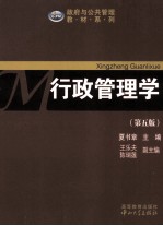行政管理学 第5版