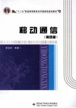 “十二五”普通高等教育本科国家级规划教材 移动通信 第4版