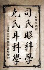 丁氏医学丛书 司氏眼科学 克氏耳科学
