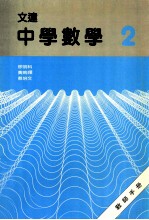 文达中学数学 2 教师手册