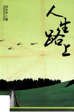 人生路上