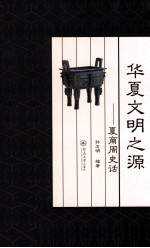 华夏文明之源 夏商周史话