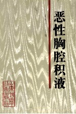 恶性胸腔积液