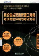 系统集成项目管理工程师考试考前冲刺与考点分析