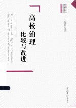 高校治理比较与改进