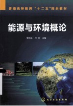 普通高等教育十二五规划教材 能源与环境概论