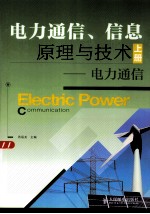 电力通信、信息原理与技术 电力通信 上