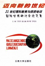 迈向新的世纪 21世纪理科教育与师资培训国际学术研讨会论文集