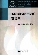 系统功能语言学研究群言集