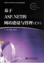 基于ASP.NET的网站建设与管理 C#