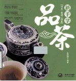 新手学品茶 历史 趣闻 图鉴