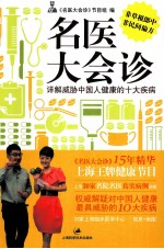 名医大会诊 详解威胁中国人健康的十大疾病