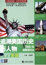 追溯美国历史与人物