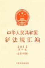 2013中华人民共和国新法规汇编 第1辑 总第191辑