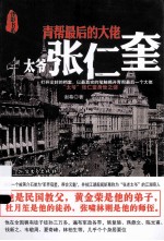 青帮最后的大佬 太爷张仁奎