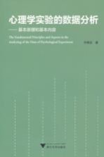 心理学实验的数据分析 基本原理和基本内容