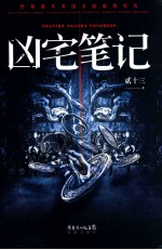 凶宅笔记