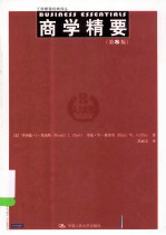 工商管理经典译丛 商学精要 第8版