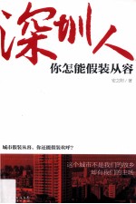 深圳人,你怎能假装从容