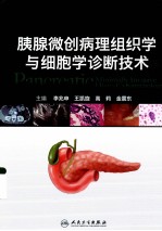 胰腺微创病理组织学与细胞学诊断技术