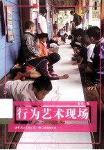 行为艺术现场
