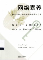网络素养 数字公民、集体智慧和联网的力量