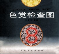 色觉检查图