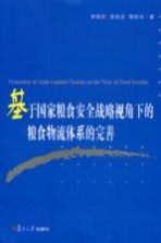 基于国家粮食安全战略视角下的粮食物流体系的完善