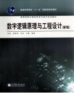 数字逻辑原理与工程设计 第2版