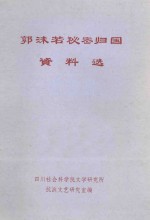 郭沫若秘密归国资料选