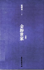 金粉世家 中