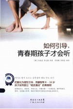 如何引导,青春期孩子才会听